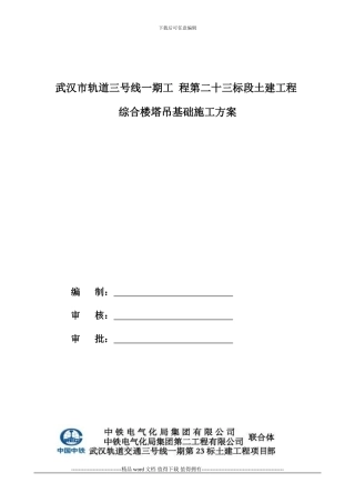 ★塔吊基础专项施工方案.doc2024-3-14