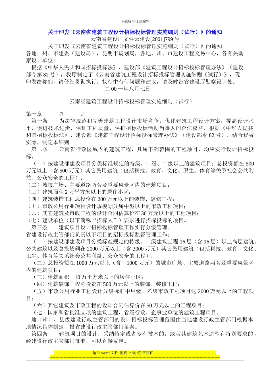《云南省建筑工程设计招标投标管理实施细则799》_第1页