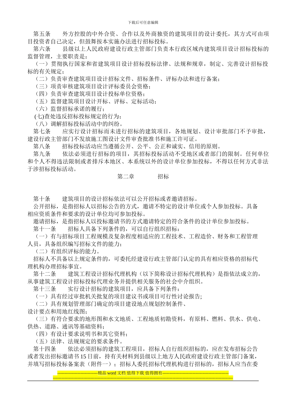 《云南省建筑工程设计招标投标管理实施细则799》_第2页