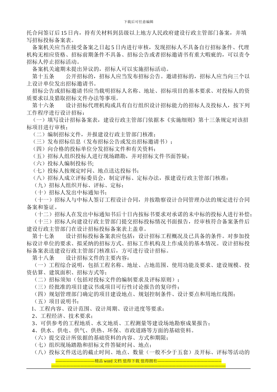 《云南省建筑工程设计招标投标管理实施细则799》_第3页
