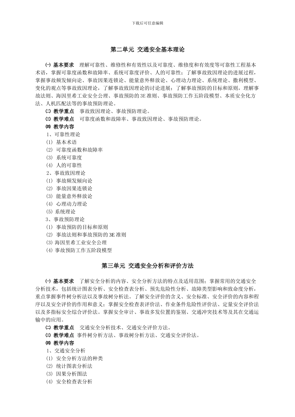 《交通安全工程》课程教学大纲_第2页