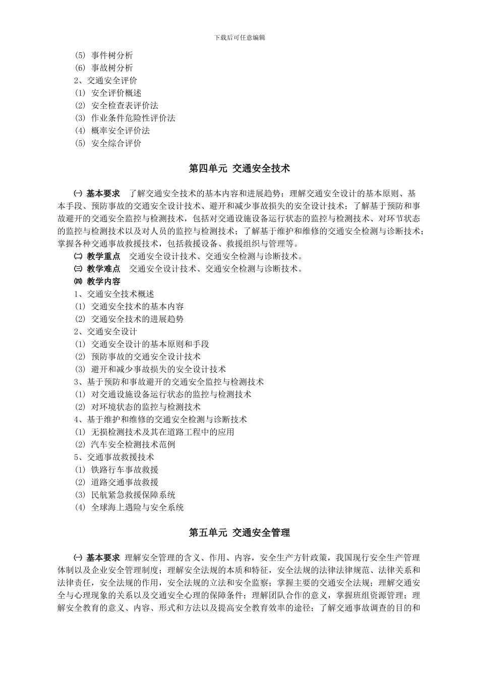 《交通安全工程》课程教学大纲_第3页