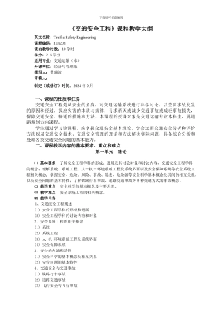 《交通安全工程》课程教学大纲