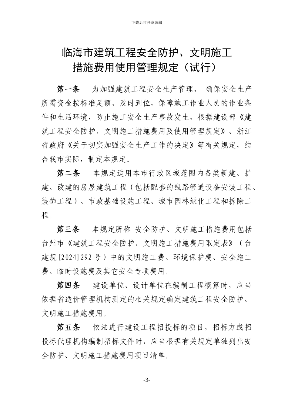 《临海市建筑工程安全防护、文明施工措施费用使用管理规定》_第3页