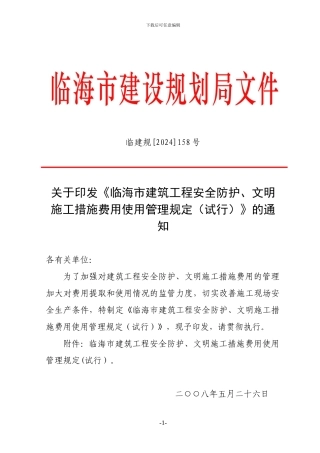 《临海市建筑工程安全防护、文明施工措施费用使用管理规定》