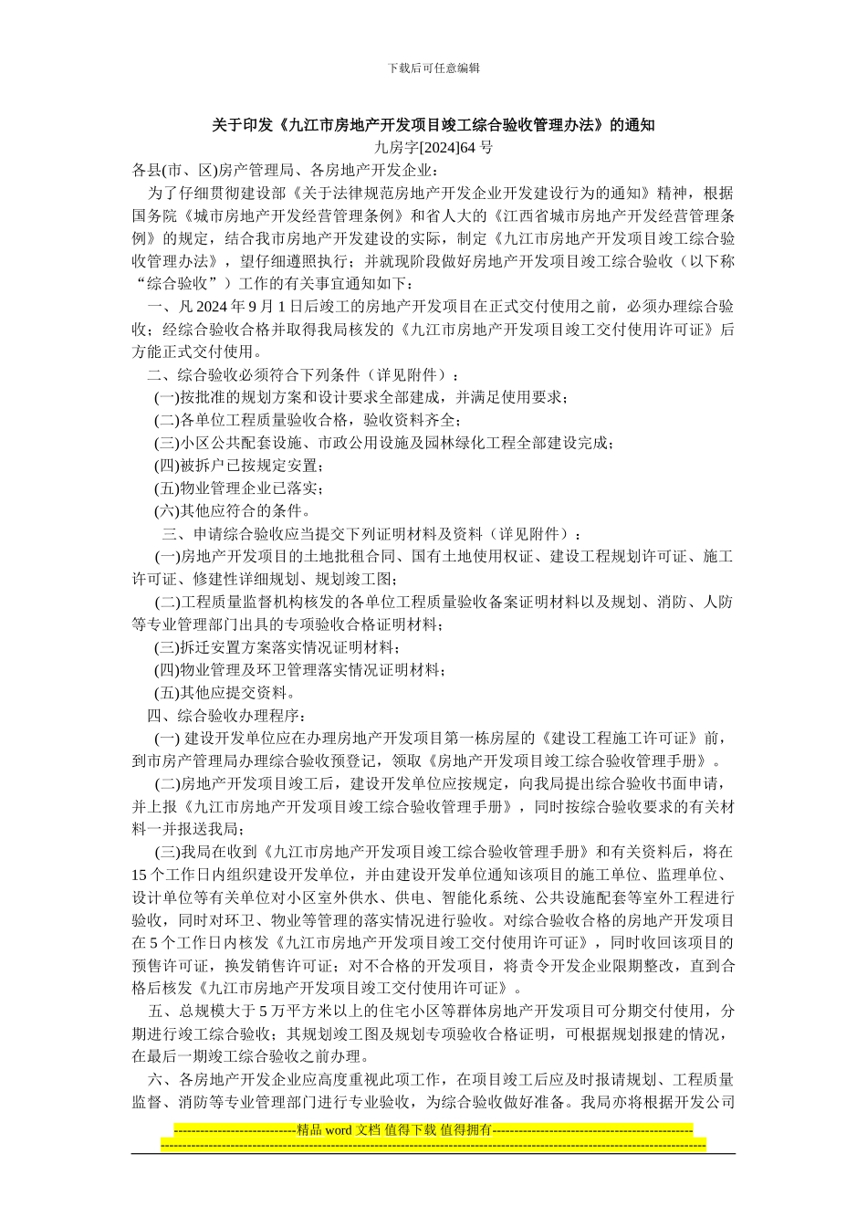 《九江市房地产开发项目竣工综合验收管理办法》_第1页