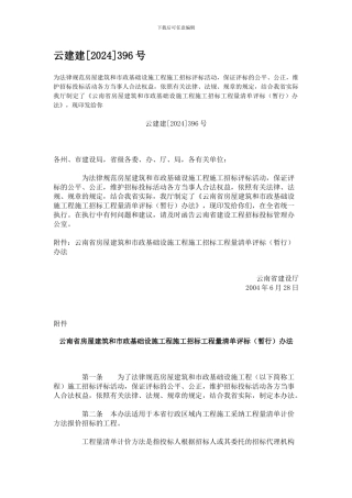 《云南省房屋建筑和市政基础设施工程施工招标工程量清单评标办法》--云建建396号