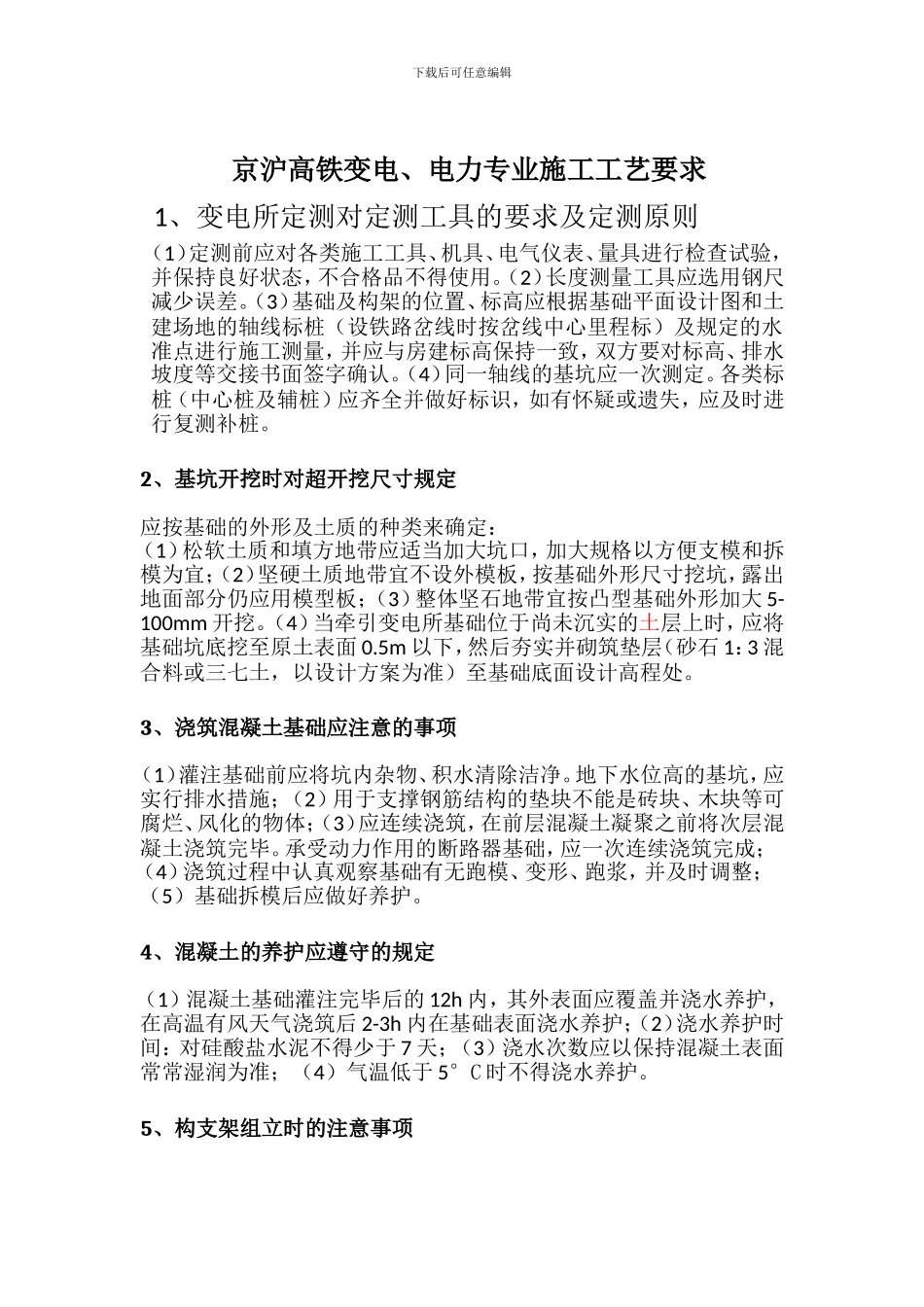 《京沪高铁变电、电力专业施工工艺要求》_第1页