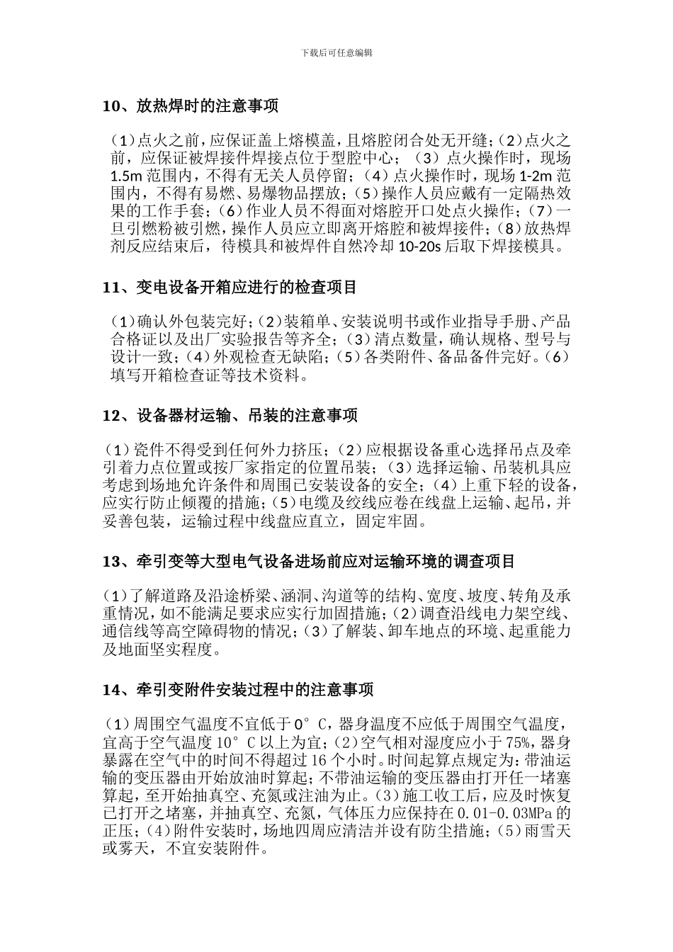 《京沪高铁变电、电力专业施工工艺要求》_第3页