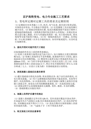 《京沪高铁变电、电力专业施工工艺要求》