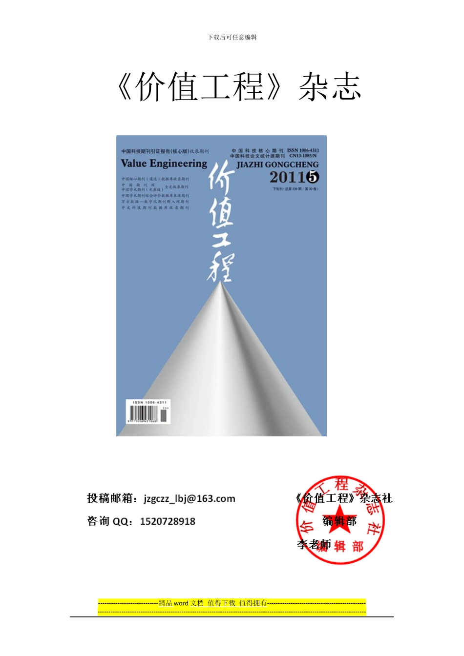 《价值工程》杂志征稿函_第1页