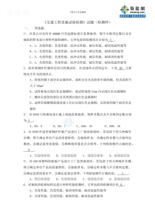 《交通工程设施试验检测》试题库