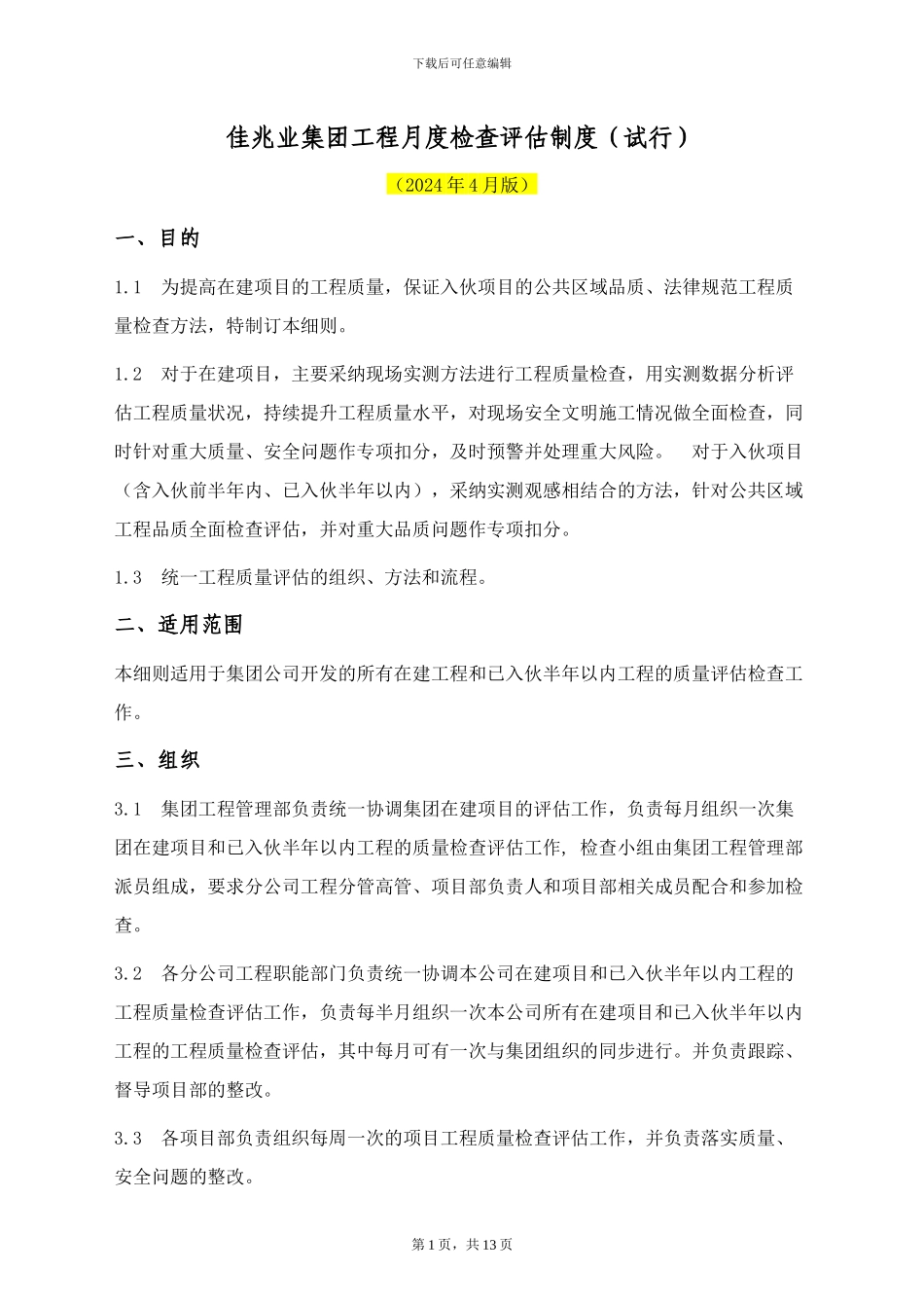 《佳兆业集团工程月度检查评估制度》_第1页