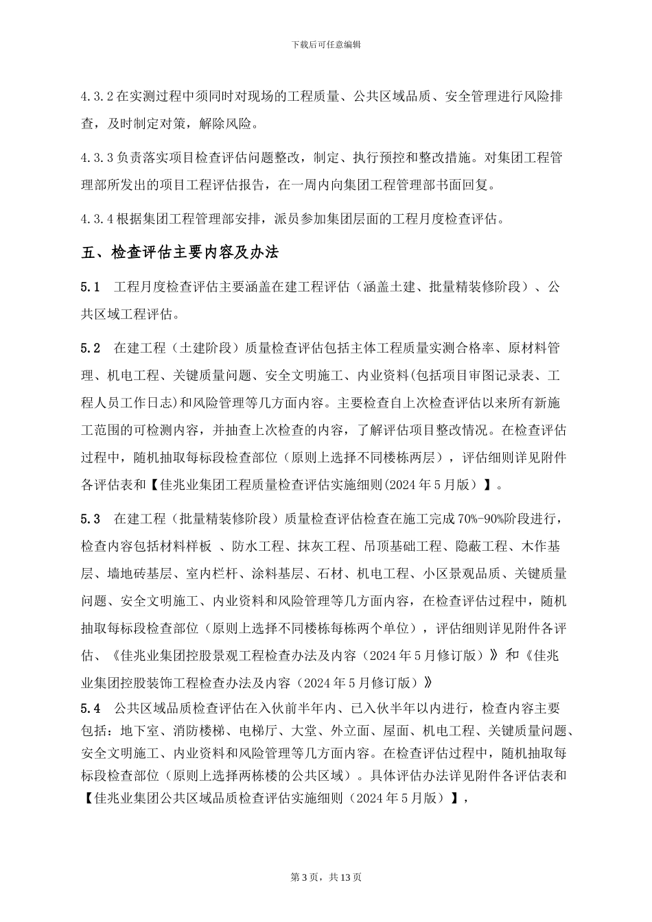 《佳兆业集团工程月度检查评估制度》_第3页