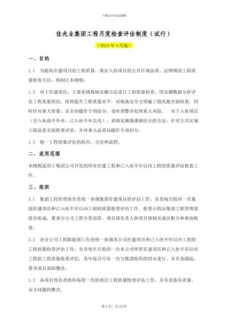 《佳兆业集团工程月度检查评估制度》