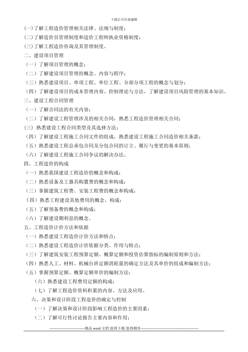 《全国建设工程造价员资格考试大纲》_第2页