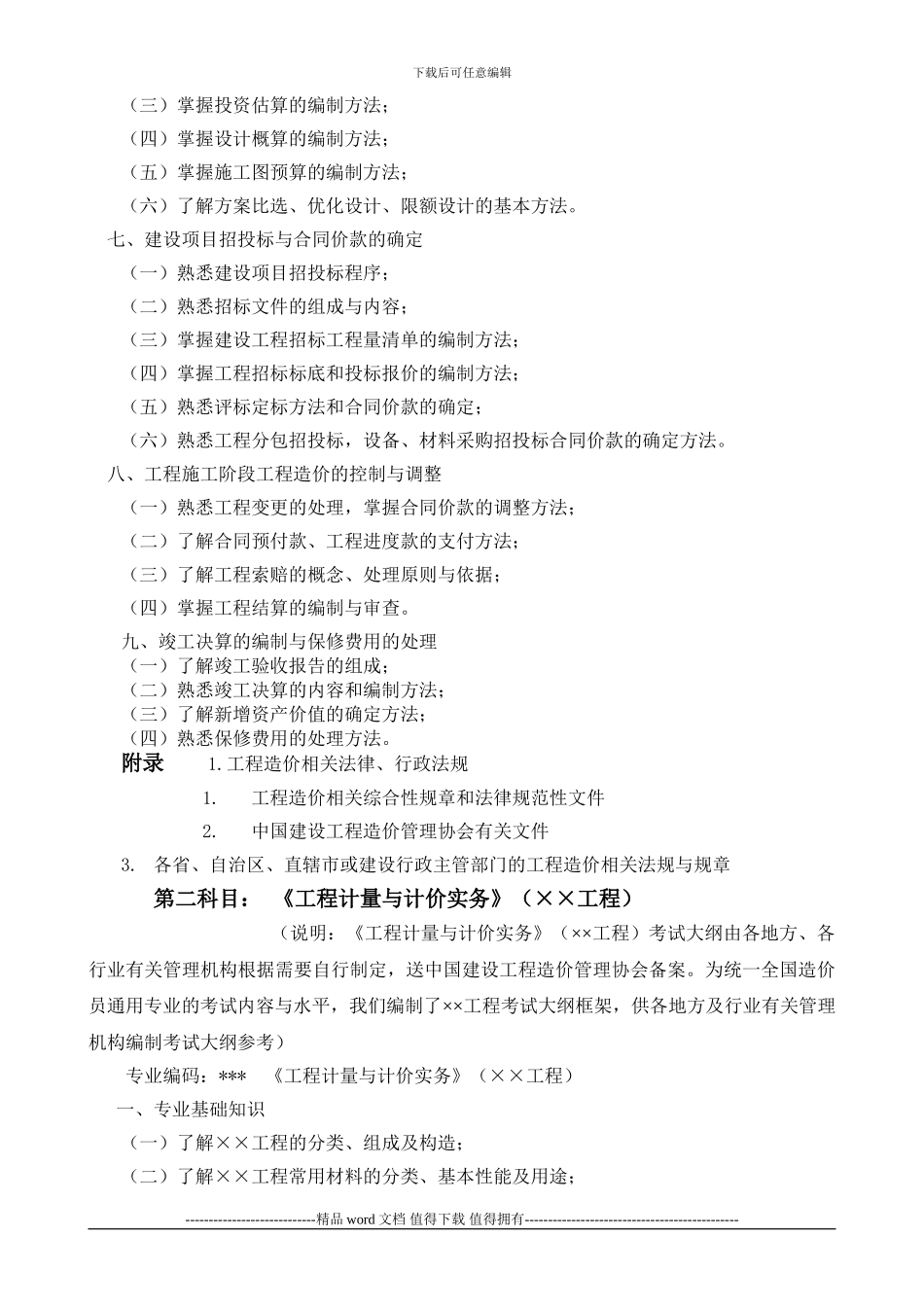 《全国建设工程造价员资格考试大纲》_第3页