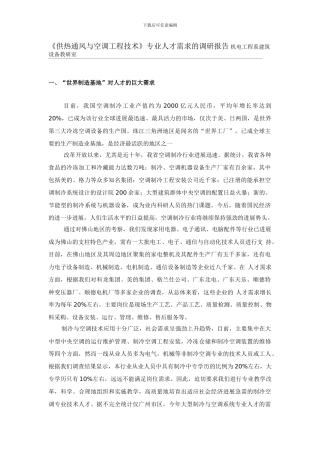 《供热通风与空调工程技术》专业人才需求的调研报告
