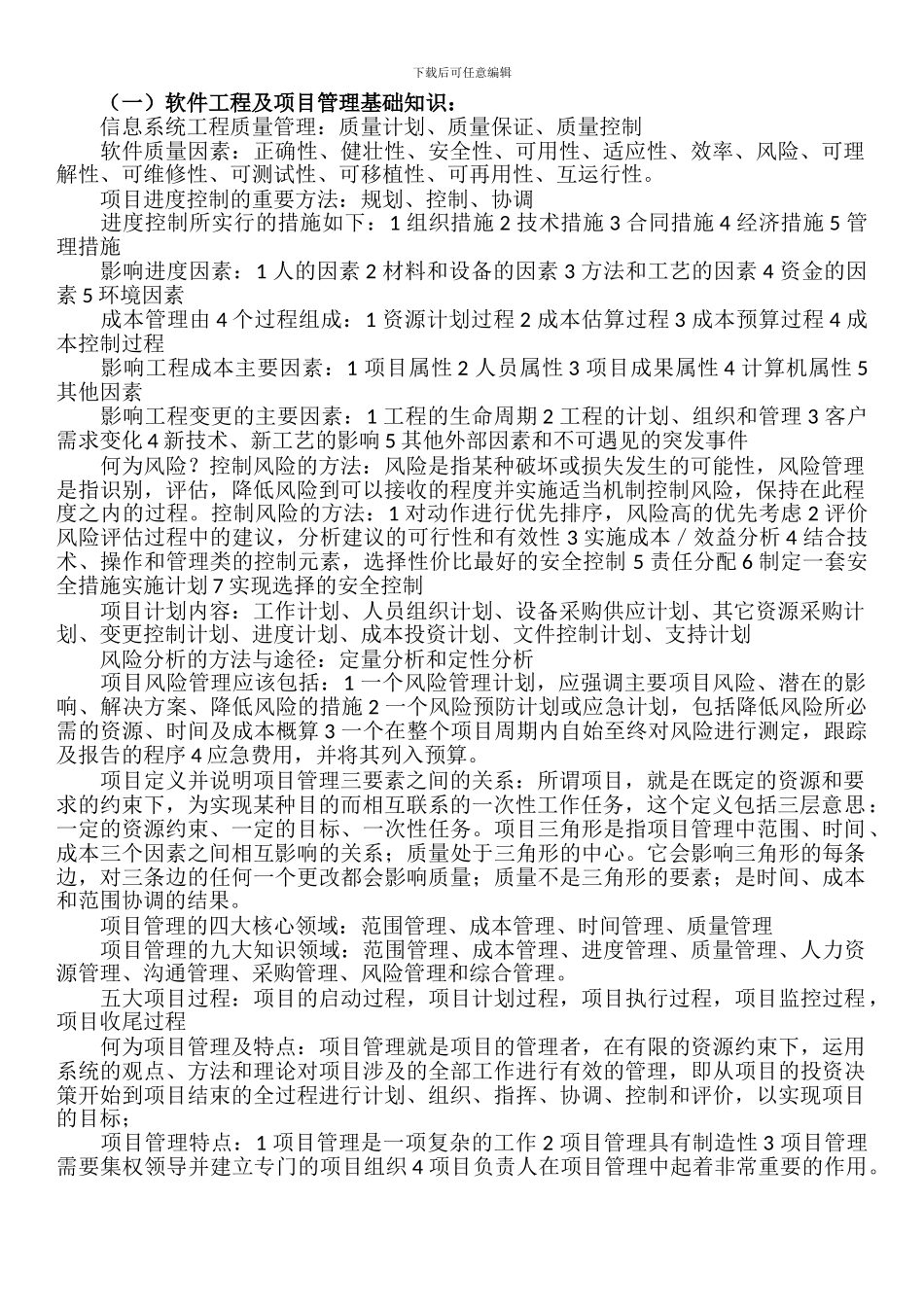 《信息系统管理工程师》知识点总结_第1页