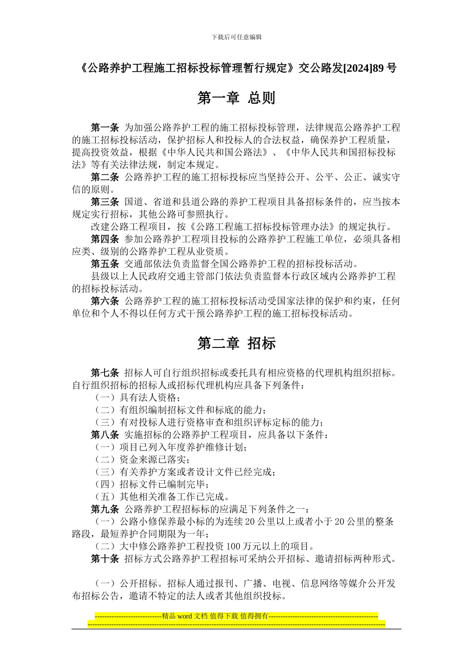 《公路养护工程施工招标投标管理暂行规定》交公路发89号_第1页