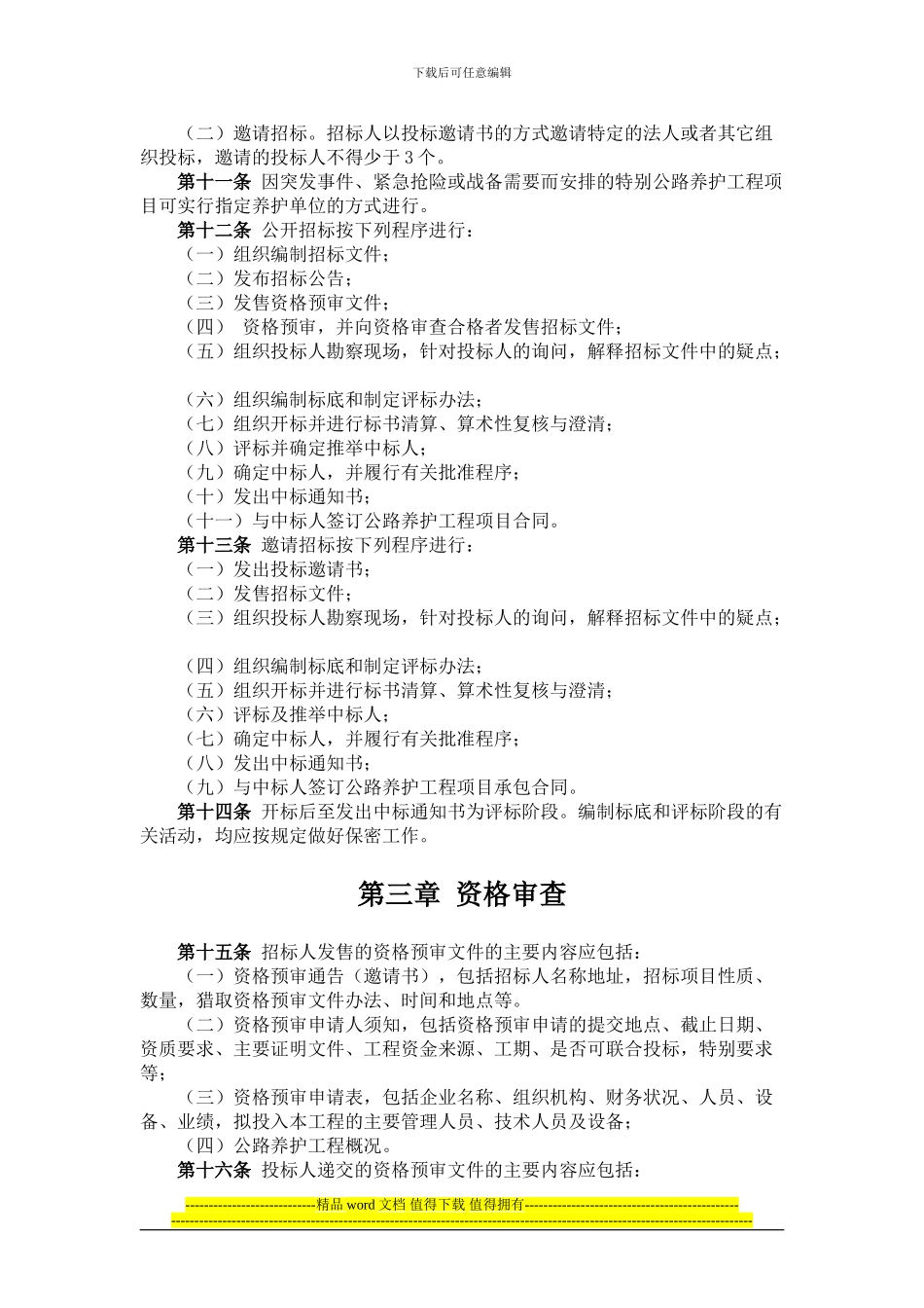 《公路养护工程施工招标投标管理暂行规定》交公路发89号_第2页