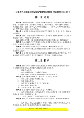 《公路养护工程施工招标投标管理暂行规定》交公路发89号