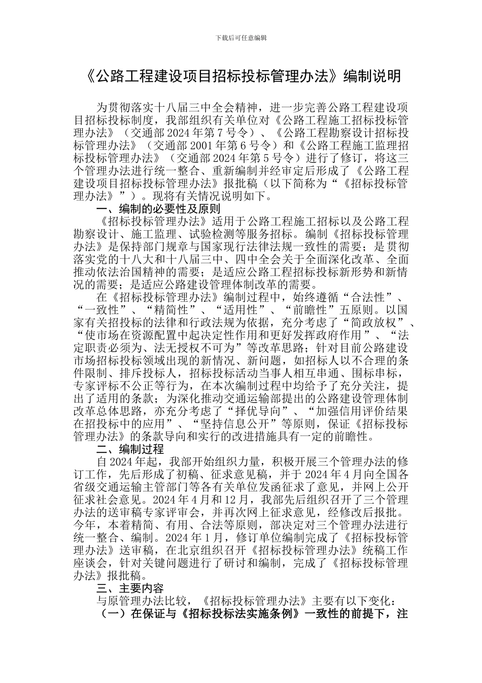 《公路工程建设项目招标投标管理办法》编制说明_第1页