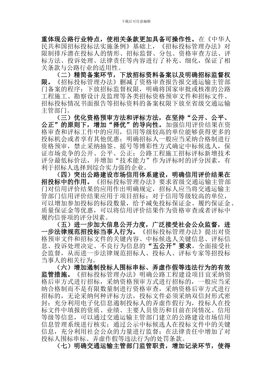 《公路工程建设项目招标投标管理办法》编制说明_第2页