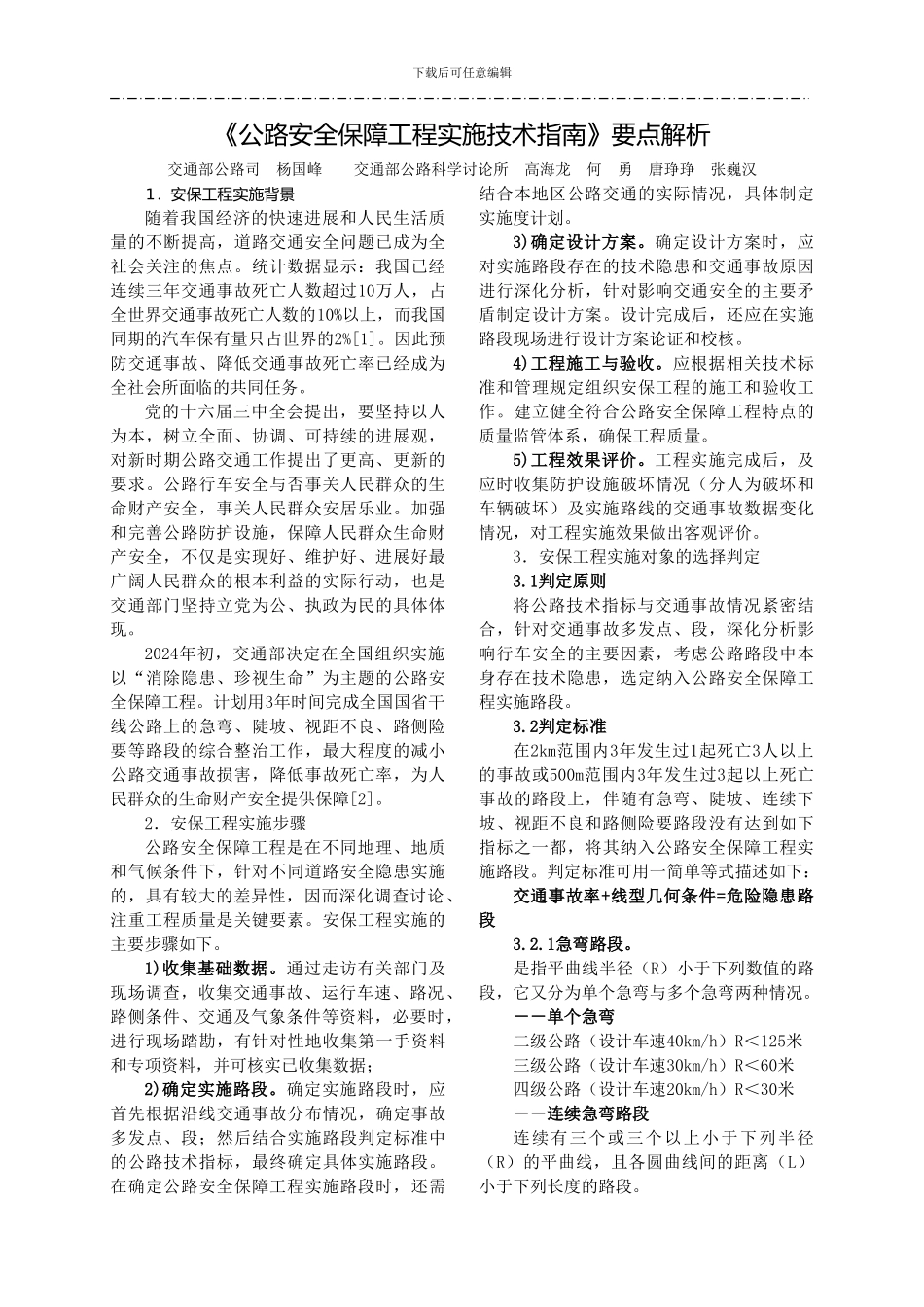 《公路安全保障工程实施技术指南》要点解析_第1页
