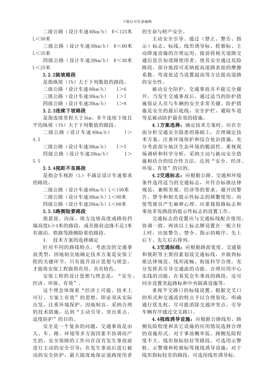 《公路安全保障工程实施技术指南》要点解析_第2页