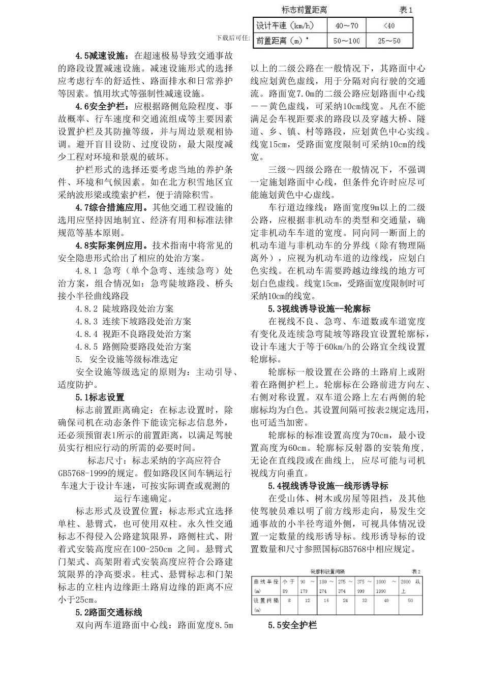 《公路安全保障工程实施技术指南》要点解析_第3页