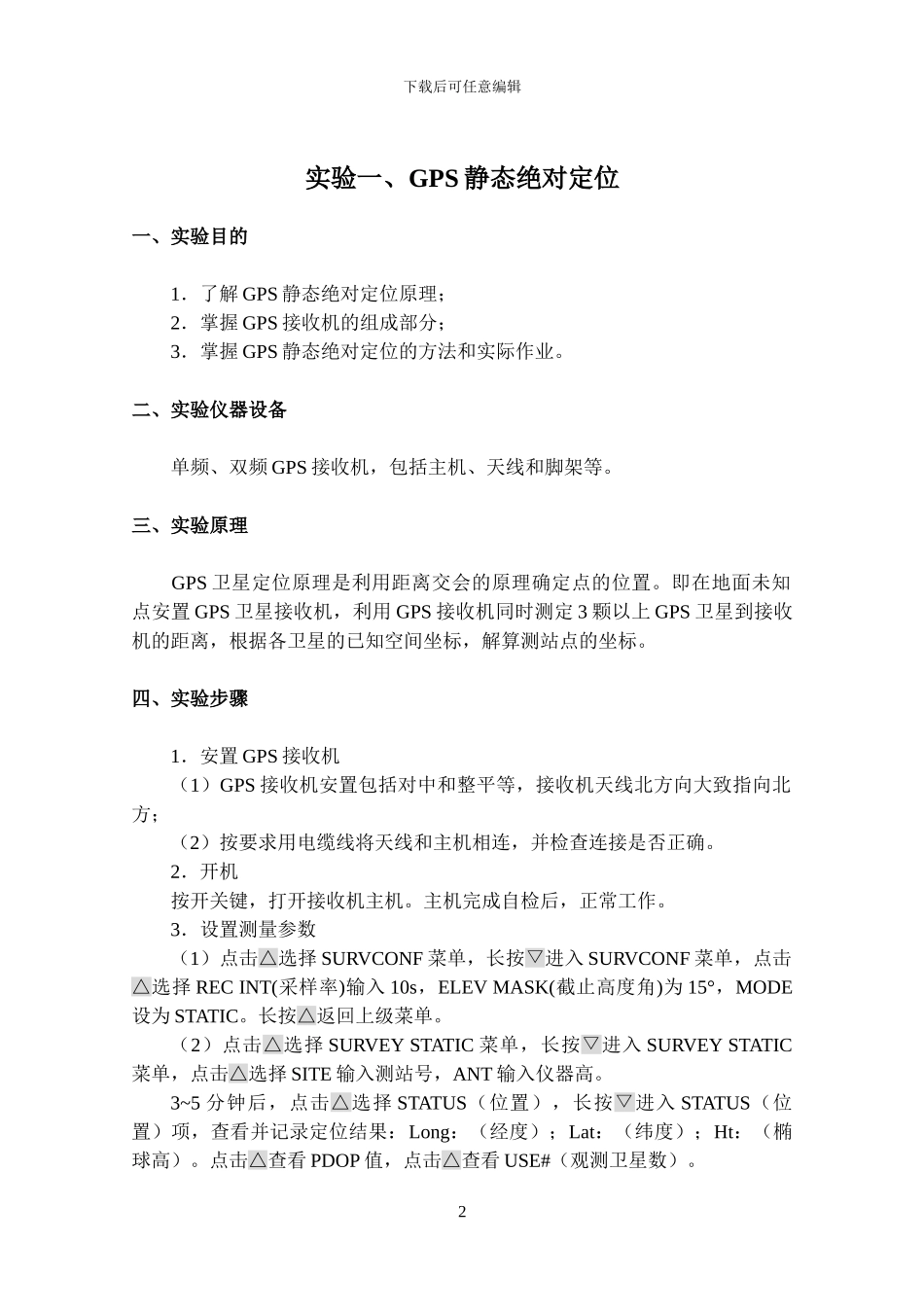 《GPS在路桥工程中的应用》实验指导书_第3页