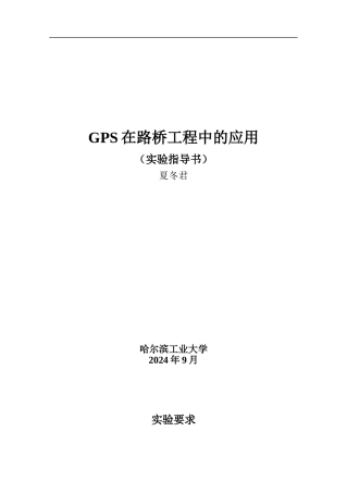 《GPS在路桥工程中的应用》实验指导书