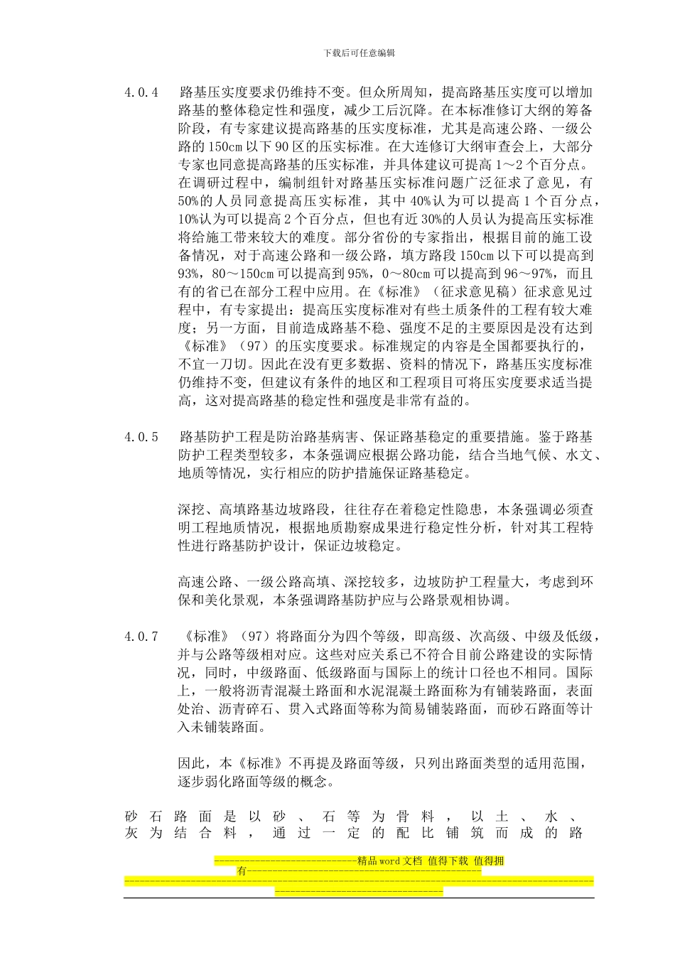 《公路工程技术标准》条文说明-4-路-基-路-面-2003_第2页