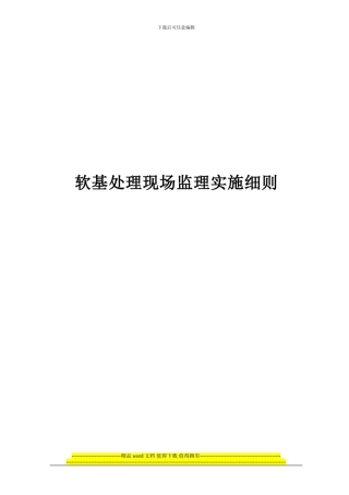 《公路工程施工监理手册》之三-软基处理现场监理手册