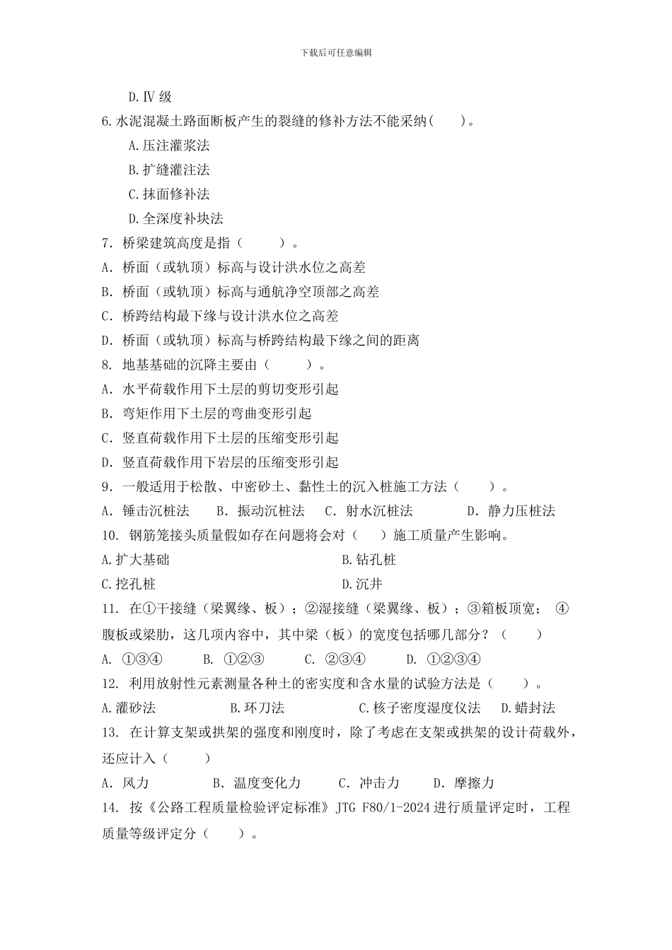 《公路工程管理与实务复习题集》综合测试题_第2页