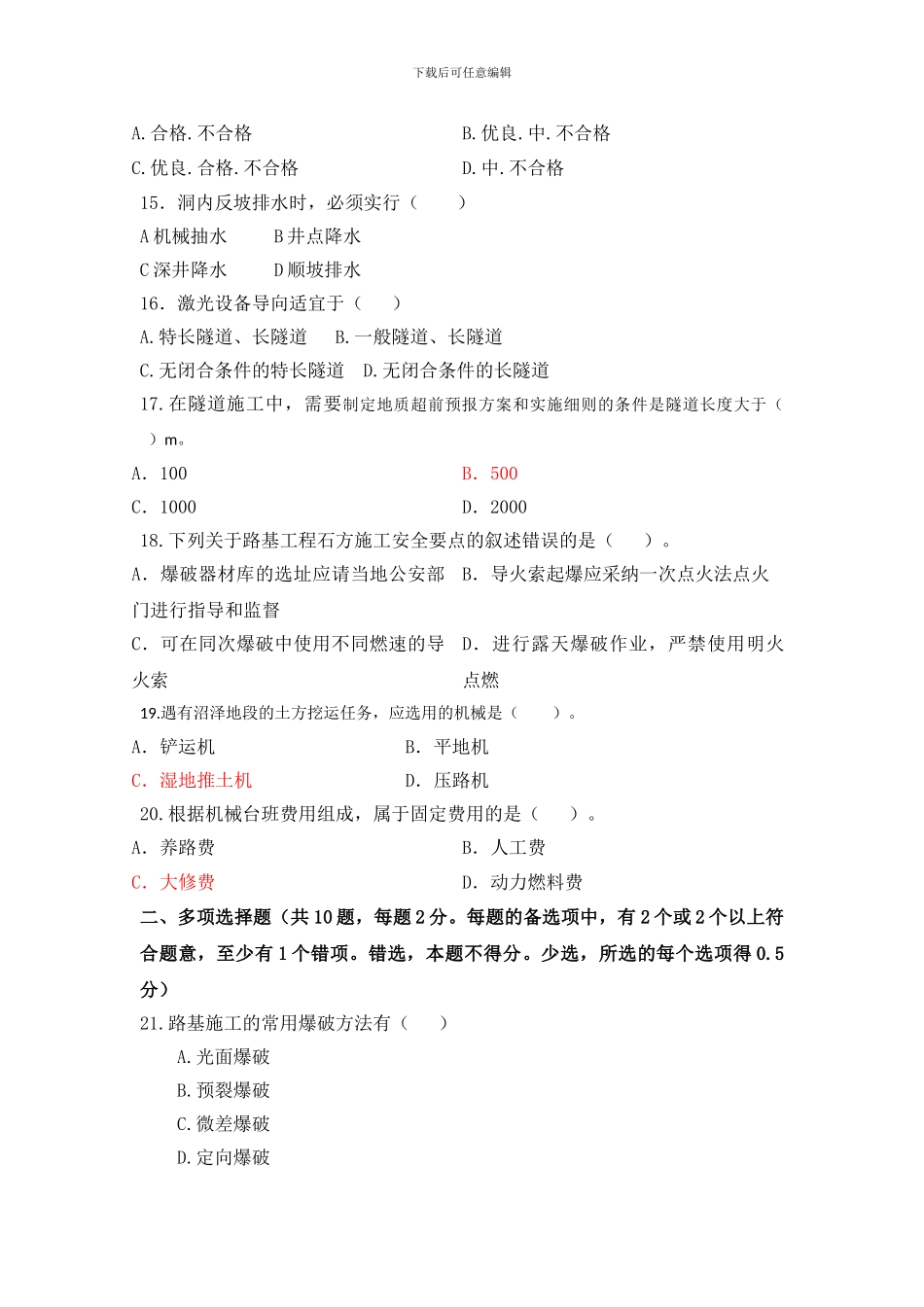 《公路工程管理与实务复习题集》综合测试题_第3页