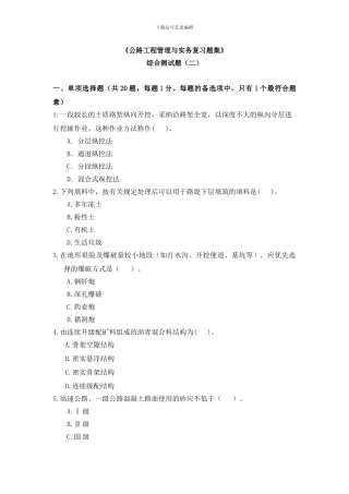 《公路工程管理与实务复习题集》综合测试题