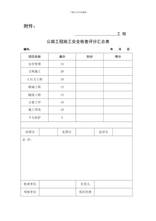 《公路工程施工安全检查表》