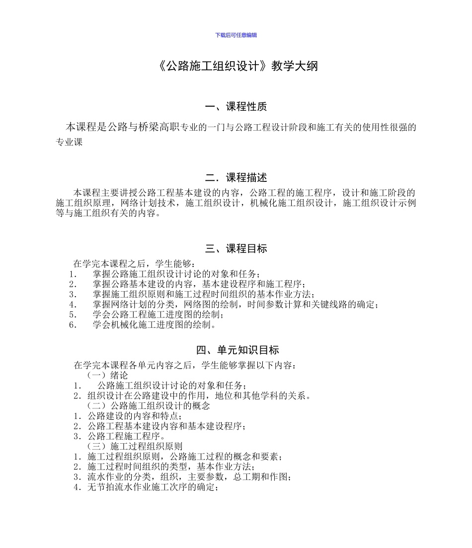 《公路施工组织设计》教学大纲_第1页