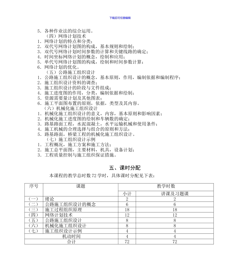 《公路施工组织设计》教学大纲_第2页