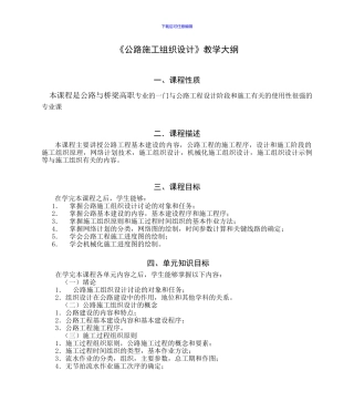 《公路施工组织设计》教学大纲