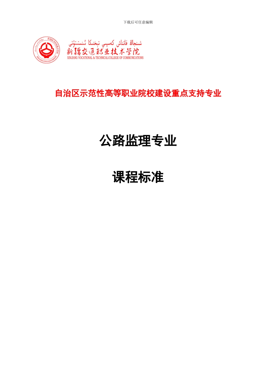 《公路工程设计软件》课程标准-新2_第1页