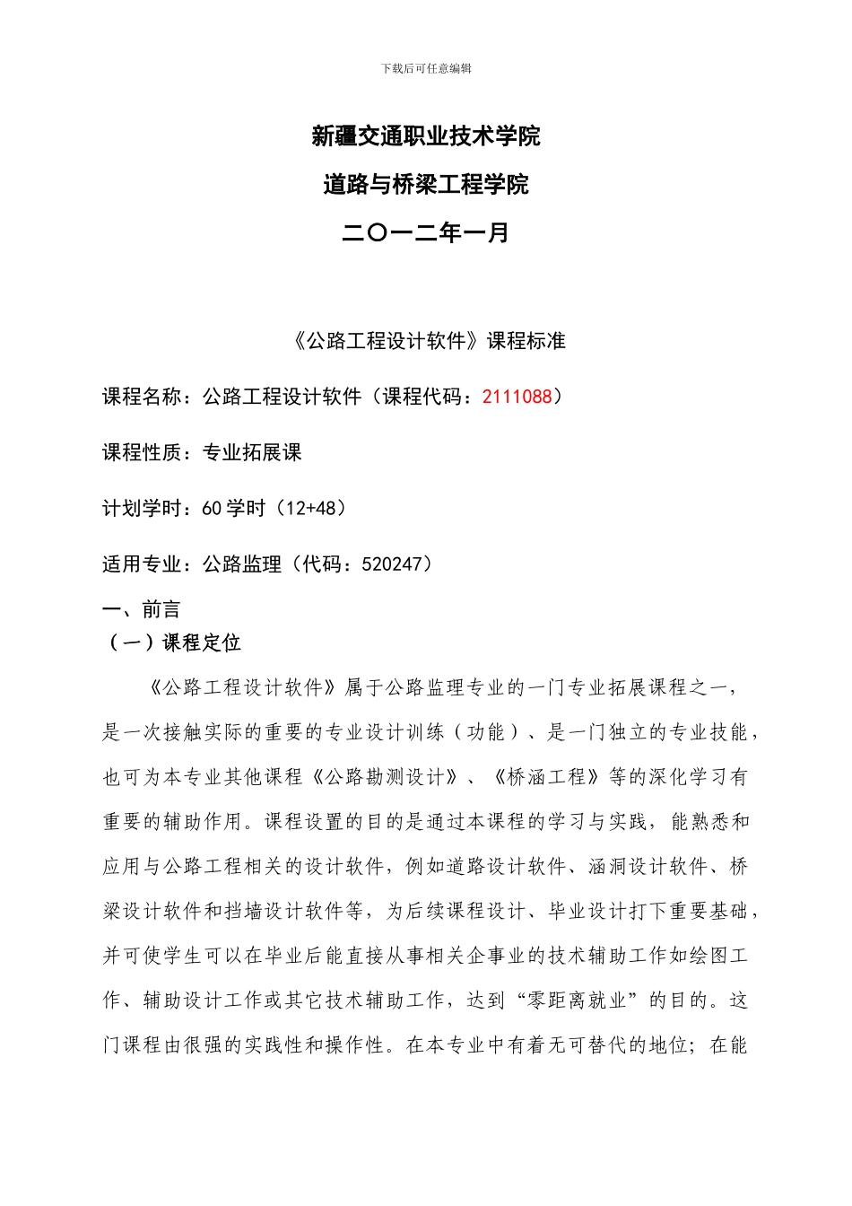 《公路工程设计软件》课程标准-新2_第2页