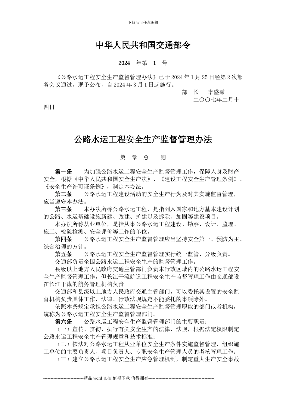 《公路水运工程安全生产监督管理办法》_第1页