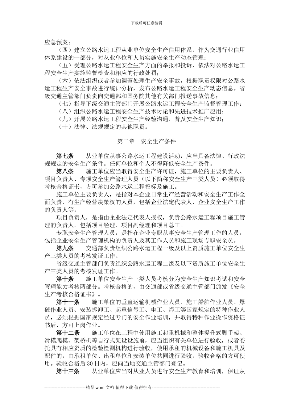 《公路水运工程安全生产监督管理办法》_第2页