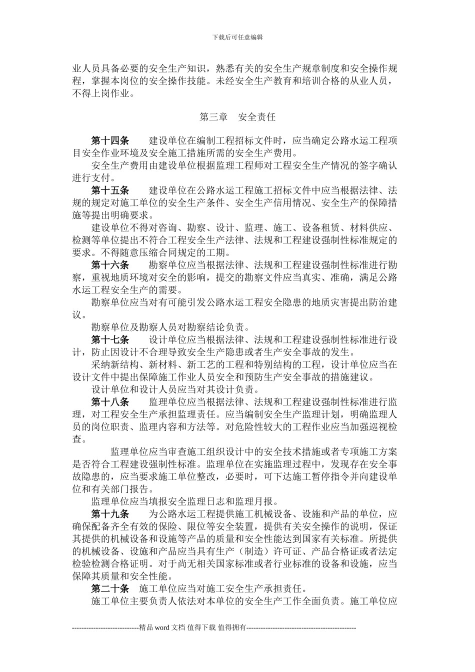 《公路水运工程安全生产监督管理办法》_第3页