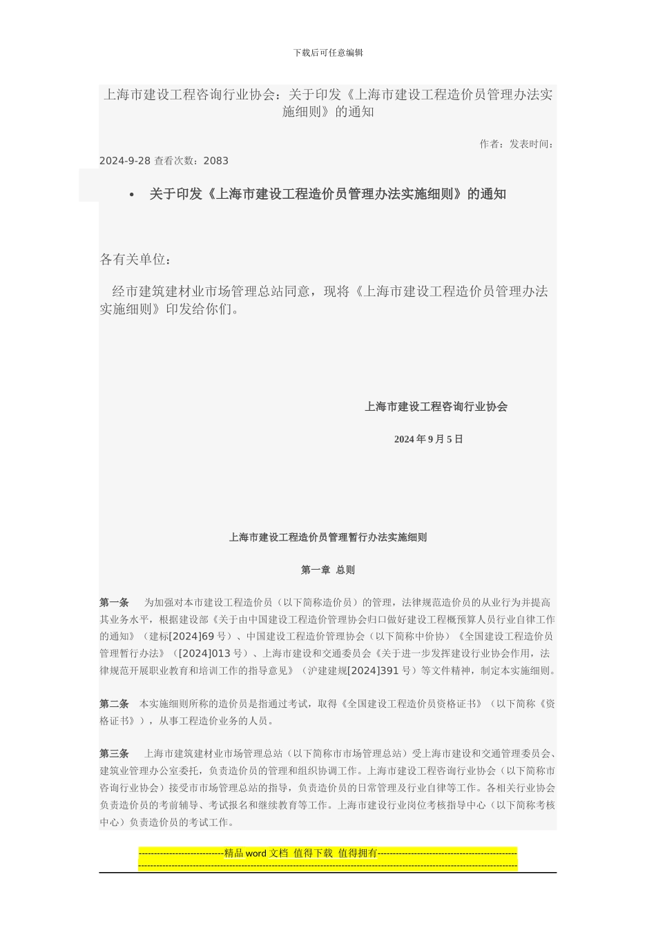《上海市建设工程造价员管理办法实施细则》_第1页