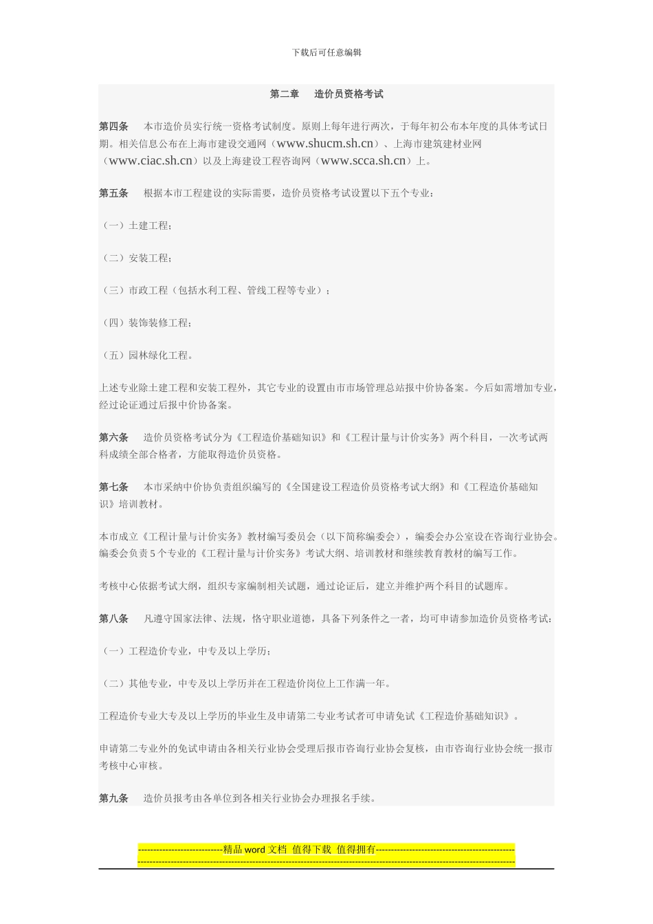 《上海市建设工程造价员管理办法实施细则》_第2页