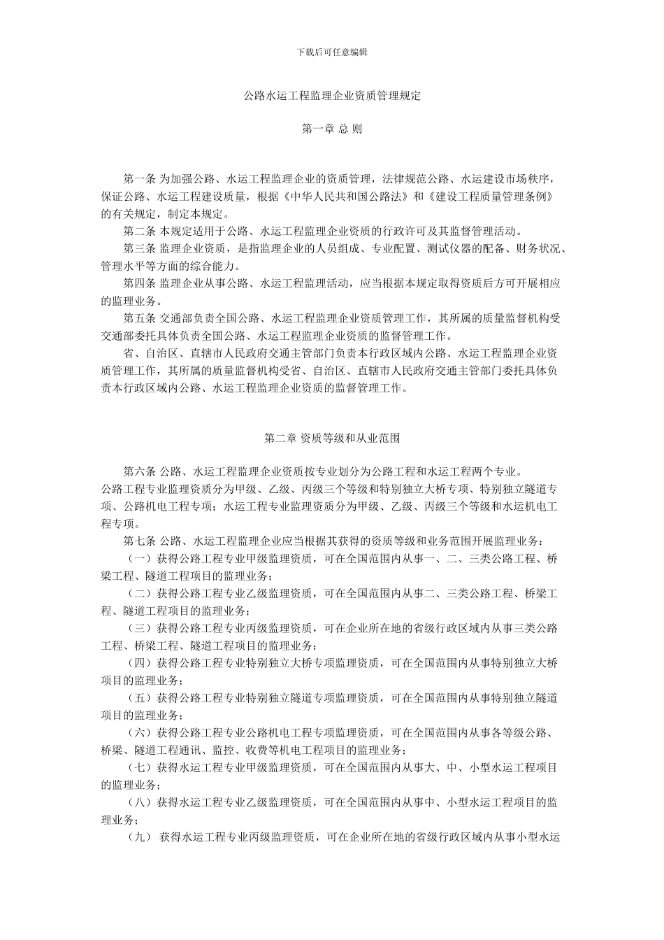 《公路水运工程监理企业资质管理规定》_第1页